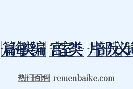 篇海类编·宫室类·片部反义词是什么意思的图片